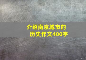 介绍南京城市的历史作文400字