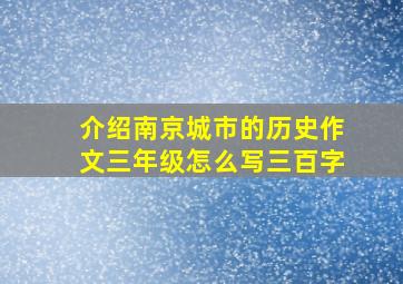 介绍南京城市的历史作文三年级怎么写三百字