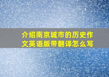 介绍南京城市的历史作文英语版带翻译怎么写