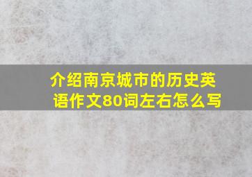 介绍南京城市的历史英语作文80词左右怎么写