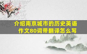 介绍南京城市的历史英语作文80词带翻译怎么写