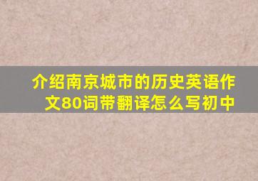 介绍南京城市的历史英语作文80词带翻译怎么写初中