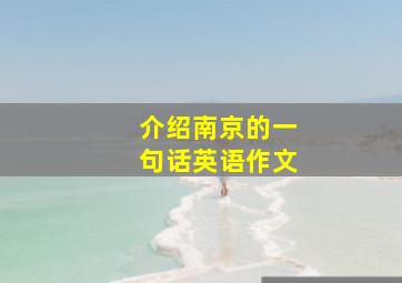 介绍南京的一句话英语作文