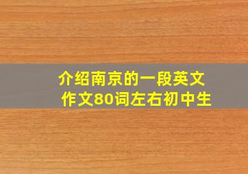 介绍南京的一段英文作文80词左右初中生