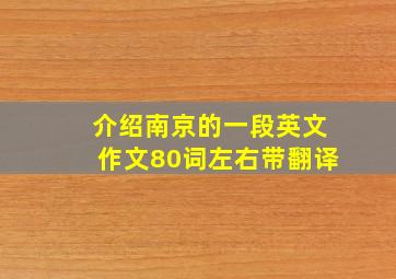 介绍南京的一段英文作文80词左右带翻译