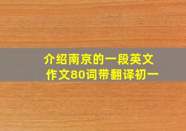 介绍南京的一段英文作文80词带翻译初一