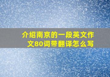 介绍南京的一段英文作文80词带翻译怎么写