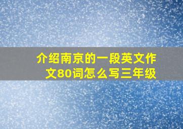 介绍南京的一段英文作文80词怎么写三年级