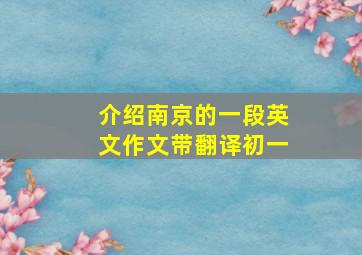 介绍南京的一段英文作文带翻译初一