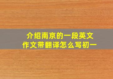 介绍南京的一段英文作文带翻译怎么写初一