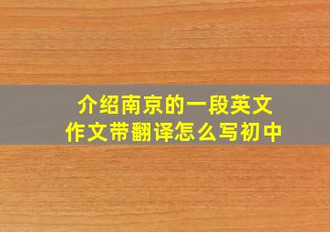 介绍南京的一段英文作文带翻译怎么写初中