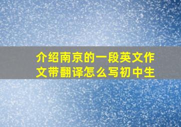 介绍南京的一段英文作文带翻译怎么写初中生