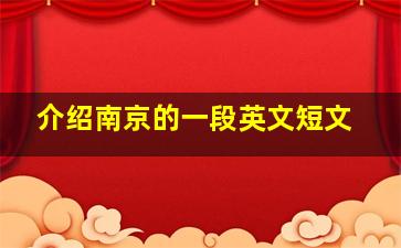 介绍南京的一段英文短文