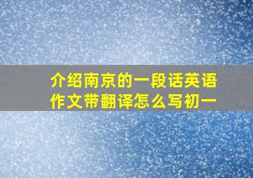 介绍南京的一段话英语作文带翻译怎么写初一