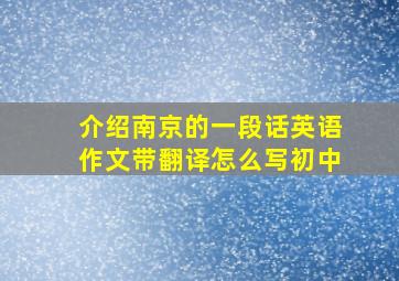 介绍南京的一段话英语作文带翻译怎么写初中