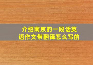 介绍南京的一段话英语作文带翻译怎么写的