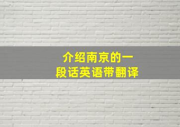 介绍南京的一段话英语带翻译