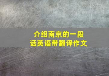 介绍南京的一段话英语带翻译作文