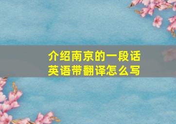 介绍南京的一段话英语带翻译怎么写