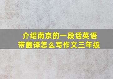 介绍南京的一段话英语带翻译怎么写作文三年级