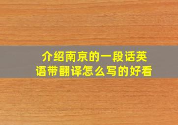 介绍南京的一段话英语带翻译怎么写的好看