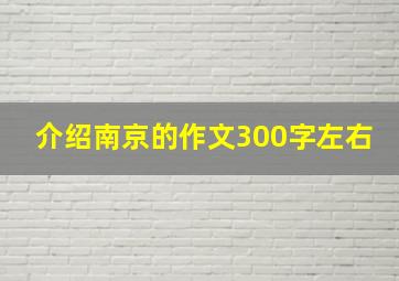 介绍南京的作文300字左右