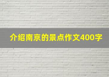 介绍南京的景点作文400字