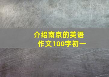 介绍南京的英语作文100字初一