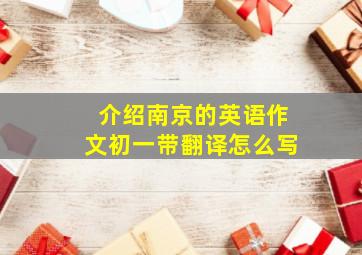 介绍南京的英语作文初一带翻译怎么写