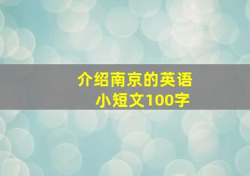 介绍南京的英语小短文100字