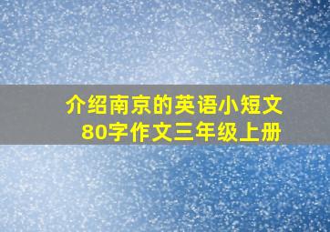 介绍南京的英语小短文80字作文三年级上册