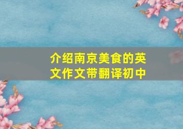 介绍南京美食的英文作文带翻译初中