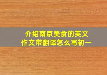 介绍南京美食的英文作文带翻译怎么写初一