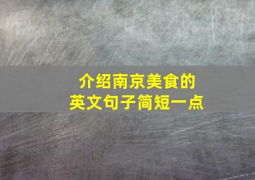 介绍南京美食的英文句子简短一点