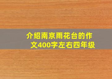 介绍南京雨花台的作文400字左右四年级