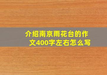 介绍南京雨花台的作文400字左右怎么写