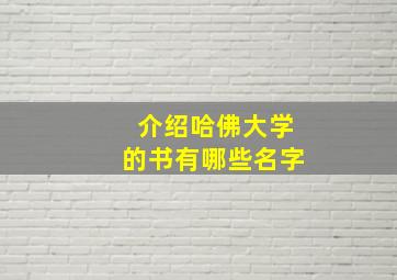 介绍哈佛大学的书有哪些名字