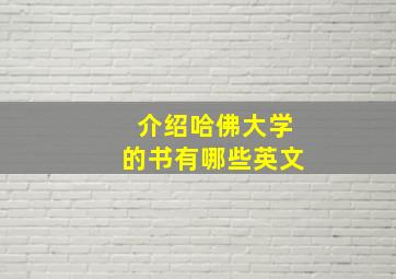 介绍哈佛大学的书有哪些英文