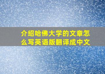 介绍哈佛大学的文章怎么写英语版翻译成中文