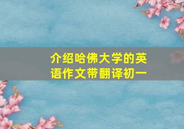 介绍哈佛大学的英语作文带翻译初一