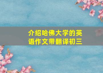 介绍哈佛大学的英语作文带翻译初三