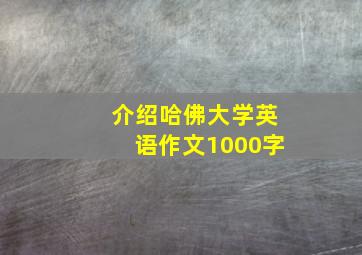 介绍哈佛大学英语作文1000字