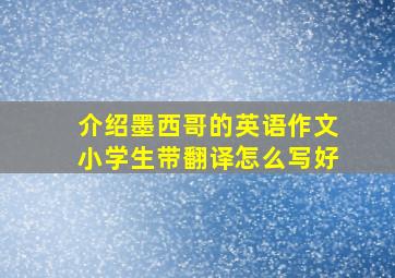 介绍墨西哥的英语作文小学生带翻译怎么写好