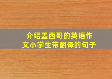 介绍墨西哥的英语作文小学生带翻译的句子