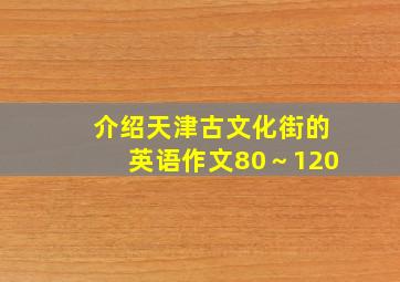 介绍天津古文化街的英语作文80～120