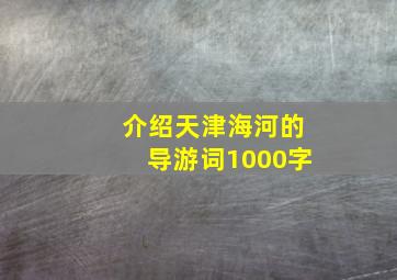 介绍天津海河的导游词1000字