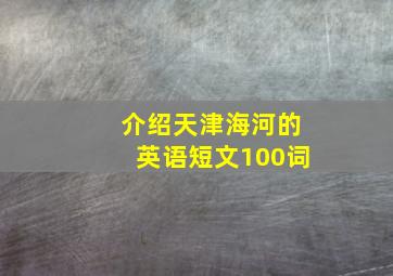 介绍天津海河的英语短文100词