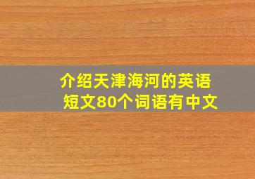 介绍天津海河的英语短文80个词语有中文