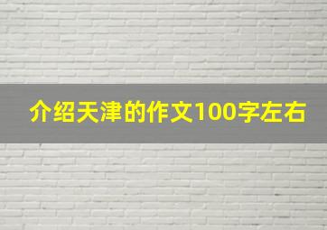 介绍天津的作文100字左右