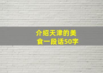 介绍天津的美食一段话50字